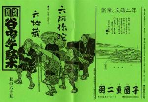 65号 谷根千の巡礼みち - 六阿弥陀 六地蔵