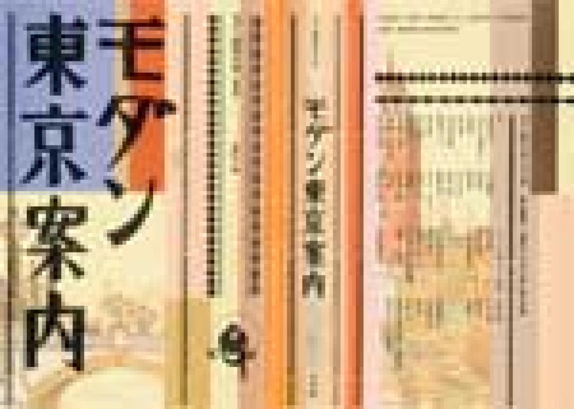 平凡社『モダン都市文学』全10巻 第一巻