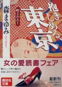 抱きしめる、東京―町とわたし