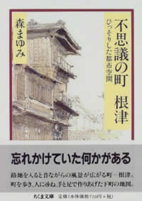 不思議の町根津 - ひっそりした都市空間