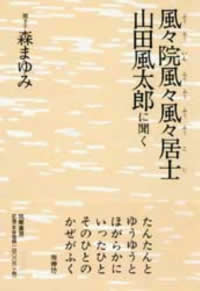 風々院風々風々居士（ふうふういんふうふうふうふうこじ） 山田風太郎に聞く