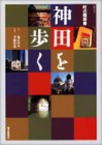 神田を歩く―町の履歴書