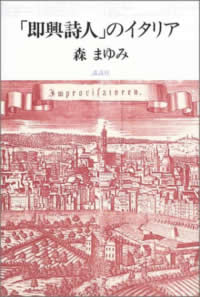 「即興詩人」のイタリア