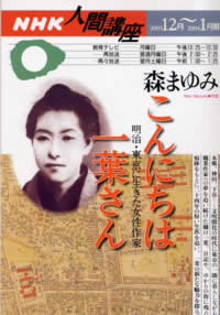 こんにちは一葉さん ― 明治・東京に生きた女性作家 NHK人間講座