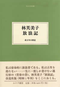 林芙美子　放浪記　森まゆみ解説