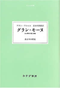 アラン＝フルニエ「グラン・モーヌ」ある青年の愛と冒険　森まゆみ解説