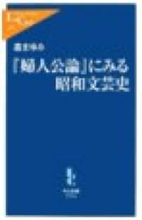 「婦人公論」にみる昭和文芸史