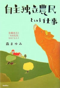 自主独立農民という仕事―佐藤忠吉と「木次乳業」をめぐる人々