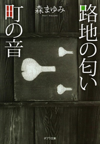 路地の匂い　町の音