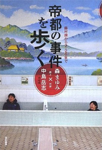 帝都の事件を歩く―― 藤村操から2・26まで