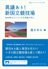 異議あり! 新国立競技場