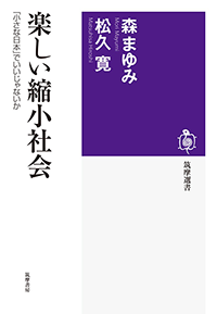 楽しい縮小社会