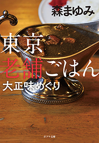 東京老舗ごはん・大正編