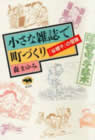 [10]小さな雑誌で町づくり - 「谷根千」の冒険