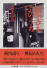 [14]長生きも芸のうち - 岡本文弥百歳