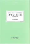 [39]アラン＝フルニエ「グラン・モーヌ」ある青年の愛と冒険　森まゆみ解説