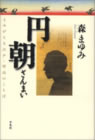 [41]円朝ざんまい よみがえる江戸・明治のことば