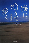 [56]海に沿うて歩く