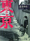 [62]抱きしめる、東京