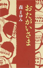 [66]おたがいさま