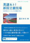 [79]異議あり、新国立競技場