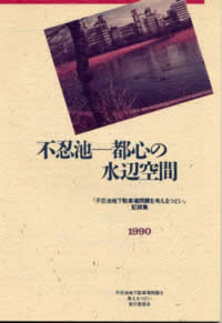 不忍池 - 都心の水辺空間（「不忍池地下駐車場問題を考えるつどい」報告集）