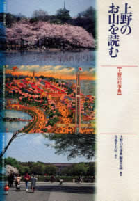 上野のお山を読む「上野の杜事典」
