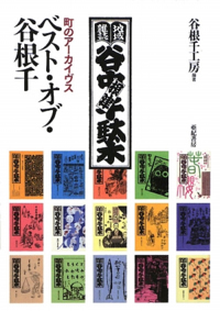 ベスト・オブ・谷根千―町のアーカイヴス