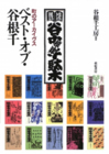 [30]ベスト・オブ・谷根千―町のアーカイヴス