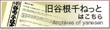 谷根千ねっと　アーカイヴス