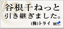 谷根千ねっと引き継ぎました。（株）トライ