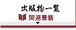 出版物一覧　関連書籍