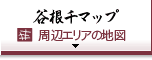 谷根千マップ　周辺エリアの地図