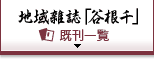 地域雑誌「谷根千」　既刊一覧