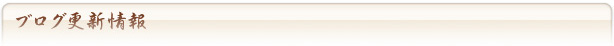 ブログ更新情報