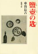 「鹽壼の匙」　車谷長吉　著