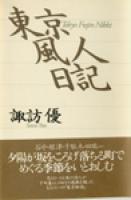 「東京風人日記」 諏訪優 著