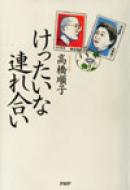 「けったいな連れ合い」 高橋順子著