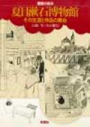 建築の絵本「夏目漱石博物館／その生涯と作品の舞台」　石崎等・中山繁信