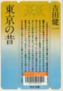 「東京の昔」 吉田健一（中央公論社 昭和49年3月 刊）