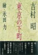 「東京の下町」　吉村昭　著　／　繪　永田力